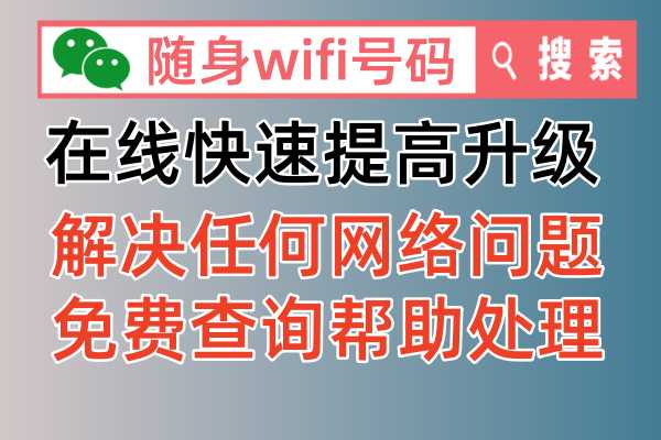 随身WiFi网速太慢怎么办？如何提升网速解决问题？