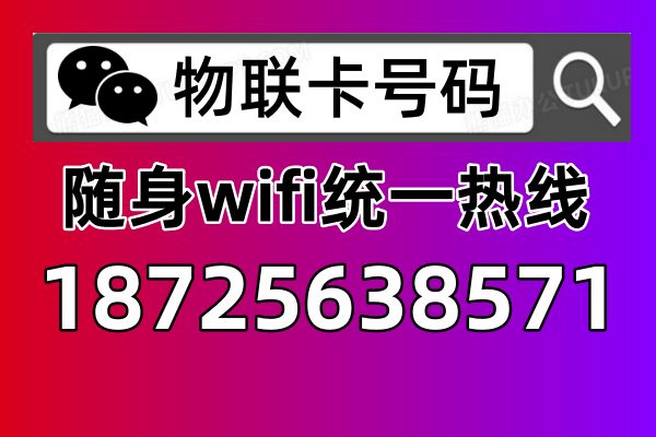 📱【随身WiFi投诉电话，一键维权，让你买得安心用得放心！】📱